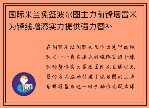国际米兰免签波尔图主力前锋塔雷米为锋线增添实力提供强力替补