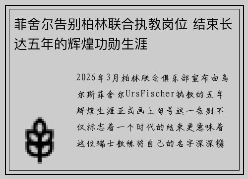 菲舍尔告别柏林联合执教岗位 结束长达五年的辉煌功勋生涯