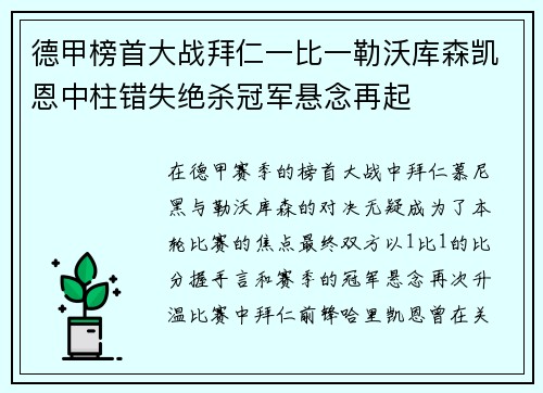 德甲榜首大战拜仁一比一勒沃库森凯恩中柱错失绝杀冠军悬念再起 德甲榜首大战拜仁一比一勒沃库森凯恩中柱错失绝杀冠军悬念再起