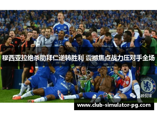 穆西亚拉绝杀助拜仁逆转胜利 震撼焦点战力压对手全场 穆西亚拉绝杀助拜仁逆转胜利 震撼焦点战力压对手全场