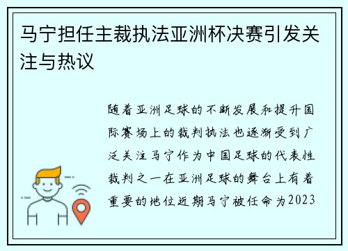 马宁担任主裁执法亚洲杯决赛引发关注与热议