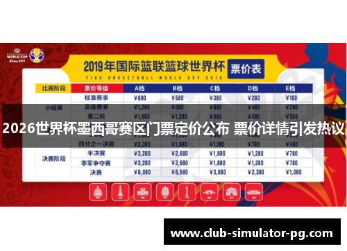 2026世界杯墨西哥赛区门票定价公布 票价详情引发热议 2026世界杯墨西哥赛区门票定价公布 票价详情引发热议