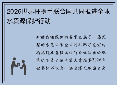2026世界杯携手联合国共同推进全球水资源保护行动 2026世界杯携手联合国共同推进全球水资源保护行动