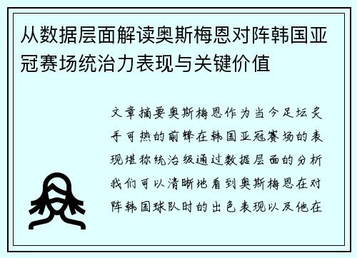 从数据层面解读奥斯梅恩对阵韩国亚冠赛场统治力表现与关键价值 从数据层面解读奥斯梅恩对阵韩国亚冠赛场统治力表现与关键价值