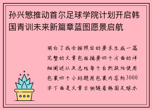 孙兴慜推动首尔足球学院计划开启韩国青训未来新篇章蓝图愿景启航 孙兴慜推动首尔足球学院计划开启韩国青训未来新篇章蓝图愿景启航