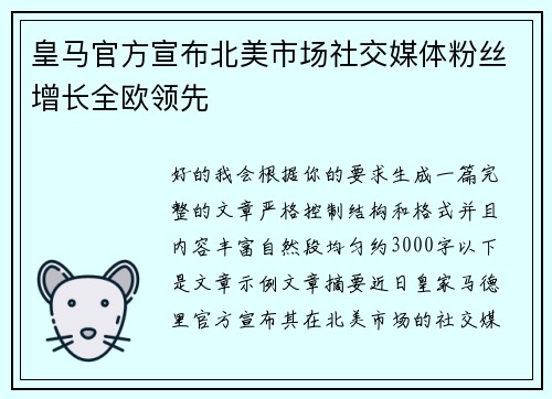 皇马官方宣布北美市场社交媒体粉丝增长全欧领先 皇马官方宣布北美市场社交媒体粉丝增长全欧领先