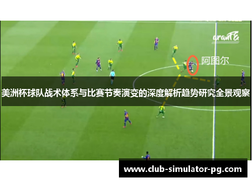 美洲杯球队战术体系与比赛节奏演变的深度解析趋势研究全景观察