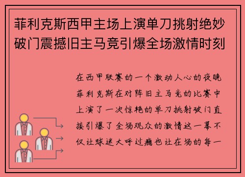 菲利克斯西甲主场上演单刀挑射绝妙破门震撼旧主马竞引爆全场激情时刻 菲利克斯西甲主场上演单刀挑射绝妙破门震撼旧主马竞引爆全场激情时刻