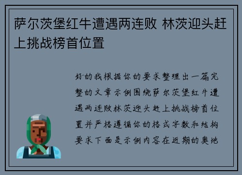 萨尔茨堡红牛遭遇两连败 林茨迎头赶上挑战榜首位置 萨尔茨堡红牛遭遇两连败 林茨迎头赶上挑战榜首位置
