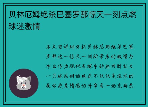 贝林厄姆绝杀巴塞罗那惊天一刻点燃球迷激情 贝林厄姆绝杀巴塞罗那惊天一刻点燃球迷激情