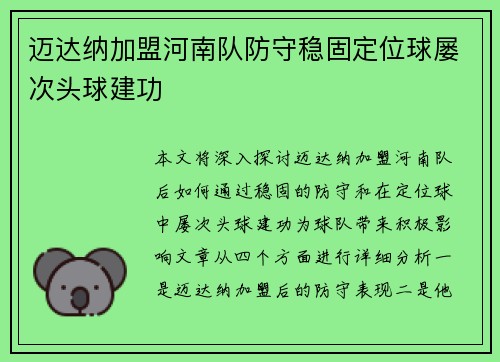 迈达纳加盟河南队防守稳固定位球屡次头球建功 迈达纳加盟河南队防守稳固定位球屡次头球建功