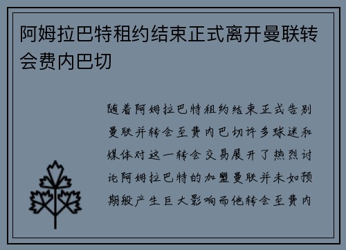 阿姆拉巴特租约结束正式离开曼联转会费内巴切 阿姆拉巴特租约结束正式离开曼联转会费内巴切