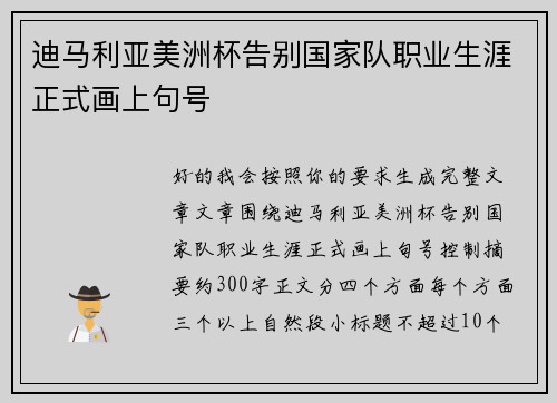 迪马利亚美洲杯告别国家队职业生涯正式画上句号 迪马利亚美洲杯告别国家队职业生涯正式画上句号
