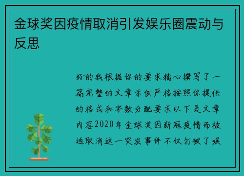金球奖因疫情取消引发娱乐圈震动与反思 金球奖因疫情取消引发娱乐圈震动与反思