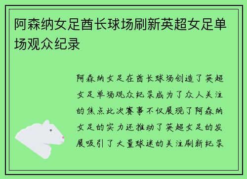 阿森纳女足酋长球场刷新英超女足单场观众纪录 阿森纳女足酋长球场刷新英超女足单场观众纪录