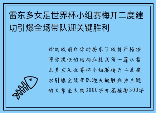 雷东多女足世界杯小组赛梅开二度建功引爆全场带队迎关键胜利 雷东多女足世界杯小组赛梅开二度建功引爆全场带队迎关键胜利