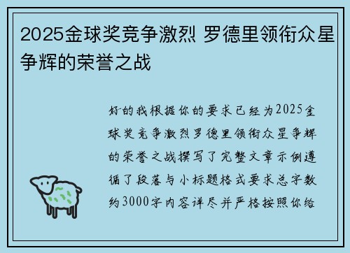 2025金球奖竞争激烈 罗德里领衔众星争辉的荣誉之战 2025金球奖竞争激烈 罗德里领衔众星争辉的荣誉之战