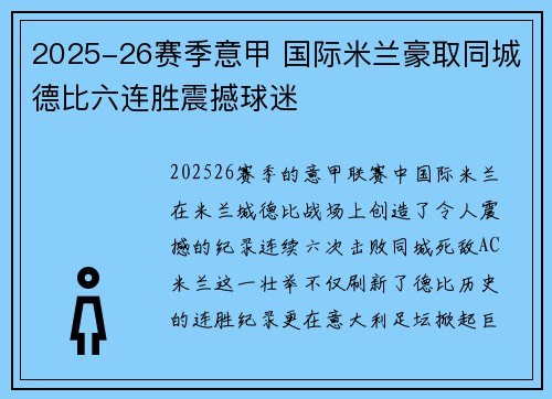 2025-26赛季意甲 国际米兰豪取同城德比六连胜震撼球迷 2025-26赛季意甲 国际米兰豪取同城德比六连胜震撼球迷