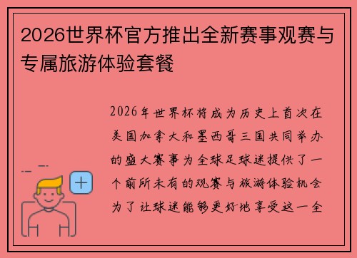 2026世界杯官方推出全新赛事观赛与专属旅游体验套餐 2026世界杯官方推出全新赛事观赛与专属旅游体验套餐