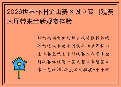 2026世界杯旧金山赛区设立专门观赛大厅带来全新观赛体验 2026世界杯旧金山赛区设立专门观赛大厅带来全新观赛体验