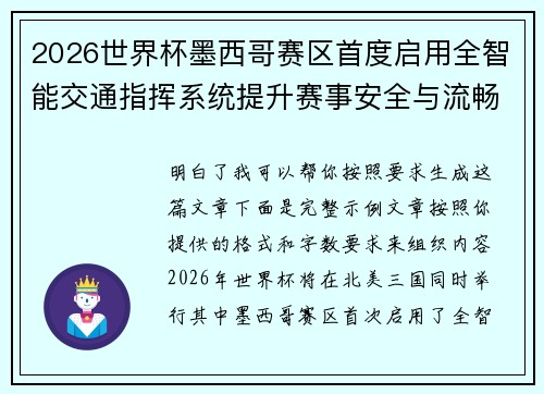 2026世界杯墨西哥赛区首度启用全智能交通指挥系统提升赛事安全与流畅度 2026世界杯墨西哥赛区首度启用全智能交通指挥系统提升赛事安全与流畅度