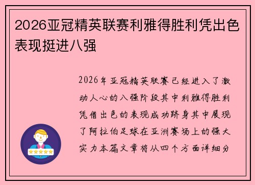 2026亚冠精英联赛利雅得胜利凭出色表现挺进八强 2026亚冠精英联赛利雅得胜利凭出色表现挺进八强