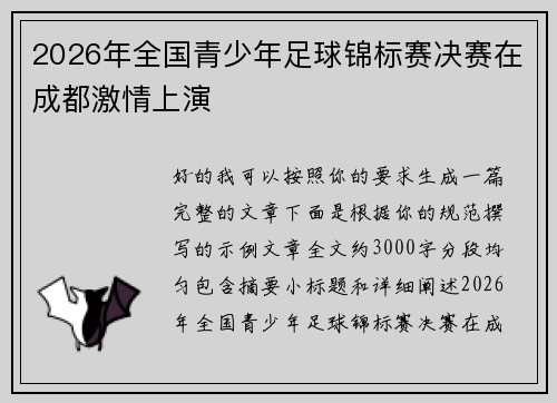 2026年全国青少年足球锦标赛决赛在成都激情上演 2026年全国青少年足球锦标赛决赛在成都激情上演