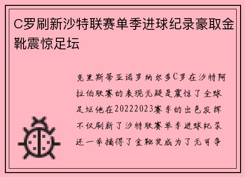 C罗刷新沙特联赛单季进球纪录豪取金靴震惊足坛 C罗刷新沙特联赛单季进球纪录豪取金靴震惊足坛