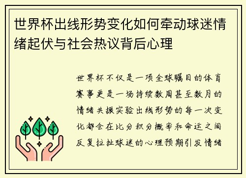 世界杯出线形势变化如何牵动球迷情绪起伏与社会热议背后心理 世界杯出线形势变化如何牵动球迷情绪起伏与社会热议背后心理
