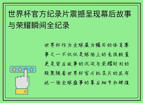 世界杯官方纪录片震撼呈现幕后故事与荣耀瞬间全纪录
