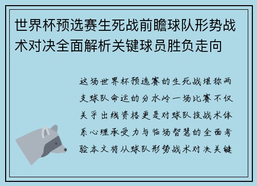 世界杯预选赛生死战前瞻球队形势战术对决全面解析关键球员胜负走向 世界杯预选赛生死战前瞻球队形势战术对决全面解析关键球员胜负走向