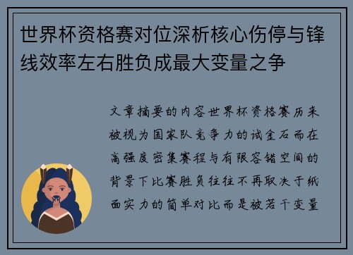 世界杯资格赛对位深析核心伤停与锋线效率左右胜负成最大变量之争 世界杯资格赛对位深析核心伤停与锋线效率左右胜负成最大变量之争