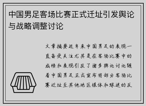 中国男足客场比赛正式迁址引发舆论与战略调整讨论 中国男足客场比赛正式迁址引发舆论与战略调整讨论