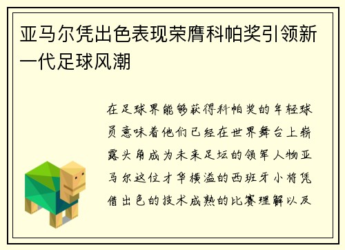 亚马尔凭出色表现荣膺科帕奖引领新一代足球风潮 亚马尔凭出色表现荣膺科帕奖引领新一代足球风潮