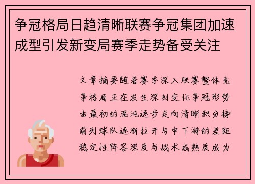 争冠格局日趋清晰联赛争冠集团加速成型引发新变局赛季走势备受关注 争冠格局日趋清晰联赛争冠集团加速成型引发新变局赛季走势备受关注