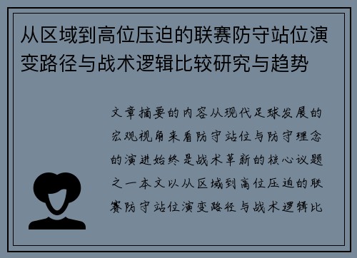 从区域到高位压迫的联赛防守站位演变路径与战术逻辑比较研究与趋势 从区域到高位压迫的联赛防守站位演变路径与战术逻辑比较研究与趋势