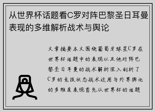 从世界杯话题看C罗对阵巴黎圣日耳曼表现的多维解析战术与舆论