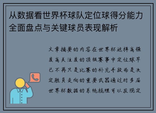 从数据看世界杯球队定位球得分能力全面盘点与关键球员表现解析 从数据看世界杯球队定位球得分能力全面盘点与关键球员表现解析