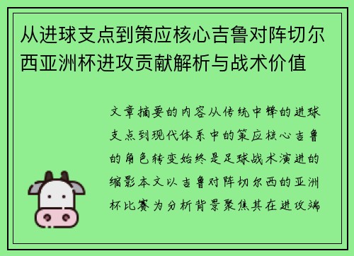 从进球支点到策应核心吉鲁对阵切尔西亚洲杯进攻贡献解析与战术价值 从进球支点到策应核心吉鲁对阵切尔西亚洲杯进攻贡献解析与战术价值