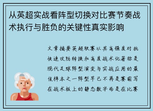 从英超实战看阵型切换对比赛节奏战术执行与胜负的关键性真实影响 从英超实战看阵型切换对比赛节奏战术执行与胜负的关键性真实影响