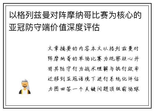 以格列兹曼对阵摩纳哥比赛为核心的亚冠防守端价值深度评估 以格列兹曼对阵摩纳哥比赛为核心的亚冠防守端价值深度评估