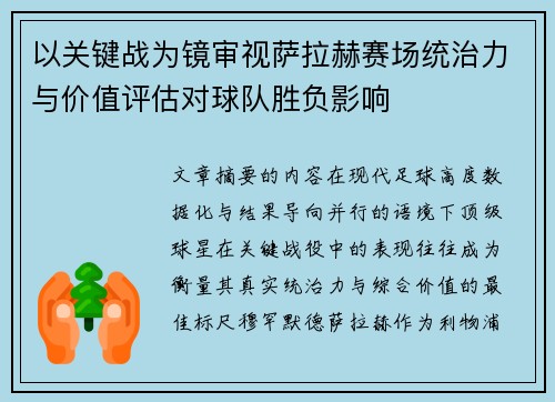 以关键战为镜审视萨拉赫赛场统治力与价值评估对球队胜负影响 以关键战为镜审视萨拉赫赛场统治力与价值评估对球队胜负影响