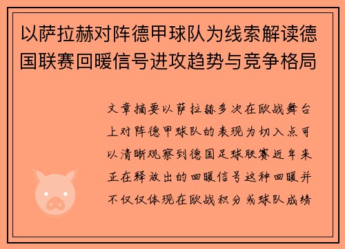 以萨拉赫对阵德甲球队为线索解读德国联赛回暖信号进攻趋势与竞争格局变化 以萨拉赫对阵德甲球队为线索解读德国联赛回暖信号进攻趋势与竞争格局变化