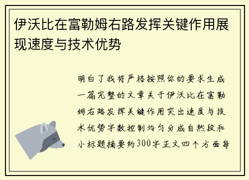 伊沃比在富勒姆右路发挥关键作用展现速度与技术优势 伊沃比在富勒姆右路发挥关键作用展现速度与技术优势