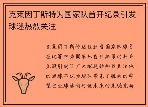 克莱因丁斯特为国家队首开纪录引发球迷热烈关注 克莱因丁斯特为国家队首开纪录引发球迷热烈关注