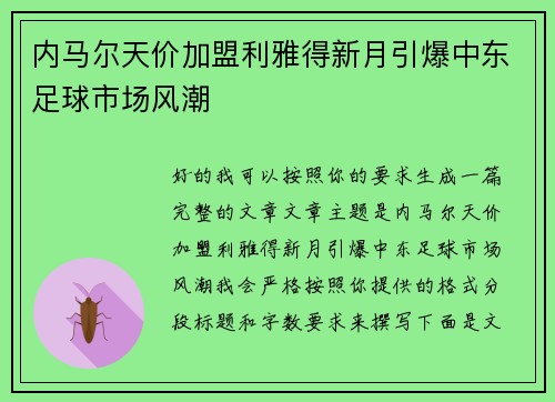 内马尔天价加盟利雅得新月引爆中东足球市场风潮 内马尔天价加盟利雅得新月引爆中东足球市场风潮