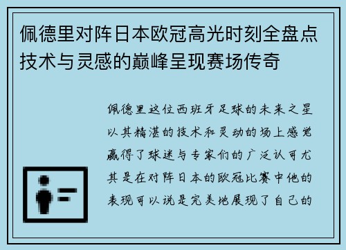 佩德里对阵日本欧冠高光时刻全盘点技术与灵感的巅峰呈现赛场传奇 佩德里对阵日本欧冠高光时刻全盘点技术与灵感的巅峰呈现赛场传奇