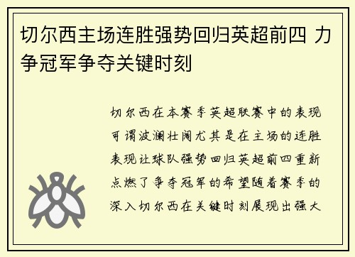 切尔西主场连胜强势回归英超前四 力争冠军争夺关键时刻 切尔西主场连胜强势回归英超前四 力争冠军争夺关键时刻