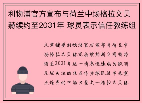 利物浦官方宣布与荷兰中场格拉文贝赫续约至2031年 球员表示信任教练组 利物浦官方宣布与荷兰中场格拉文贝赫续约至2031年 球员表示信任教练组