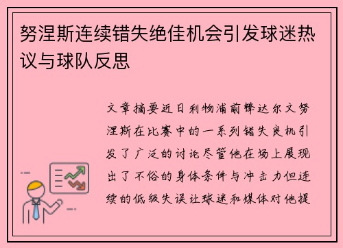 努涅斯连续错失绝佳机会引发球迷热议与球队反思 努涅斯连续错失绝佳机会引发球迷热议与球队反思